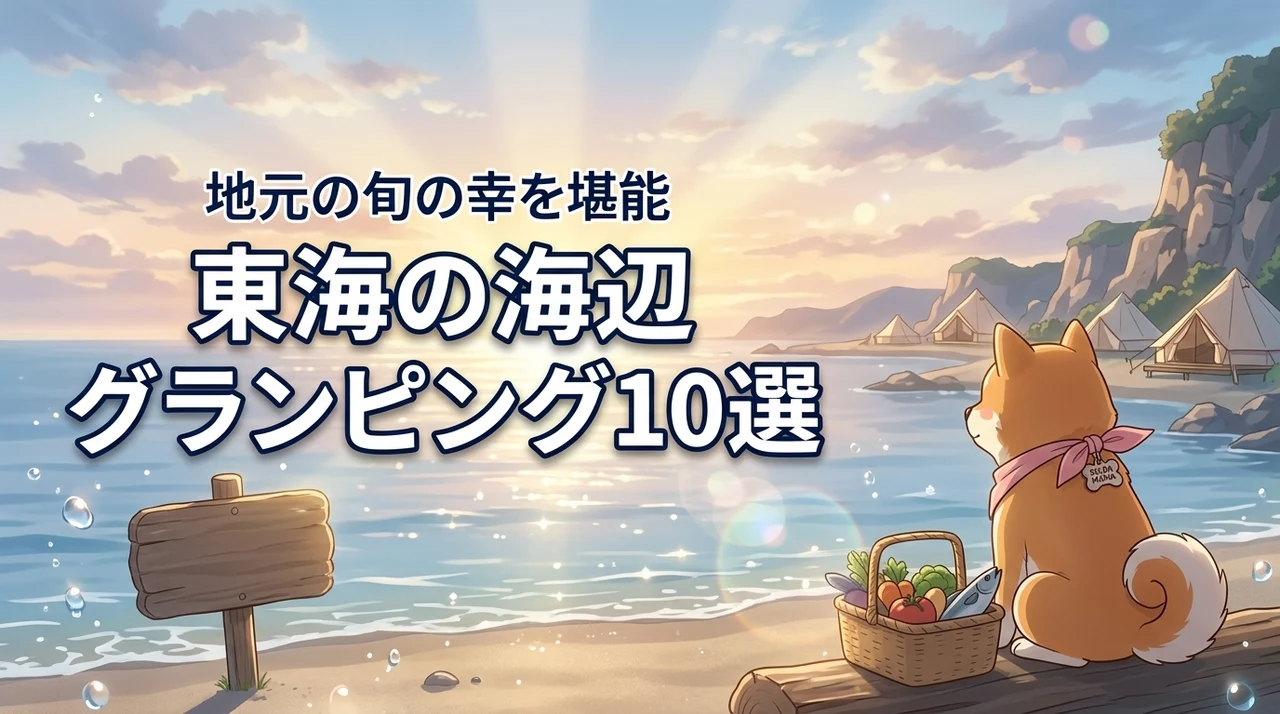 【東海エリア】海を満喫するグランピング施設おすすめ10選！地元の旬の幸も堪能