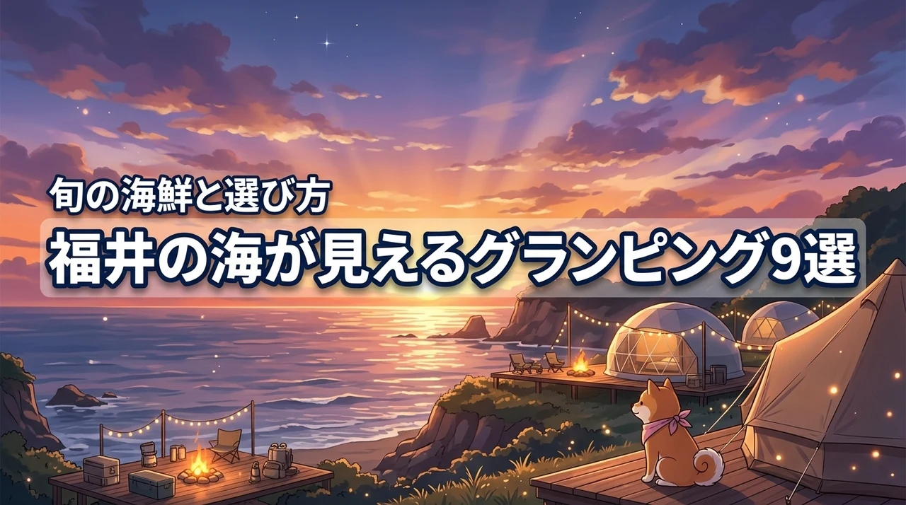 【福井エリア】の海が見えるグランピングおすすめ9選！旬の海鮮や選び方も解説