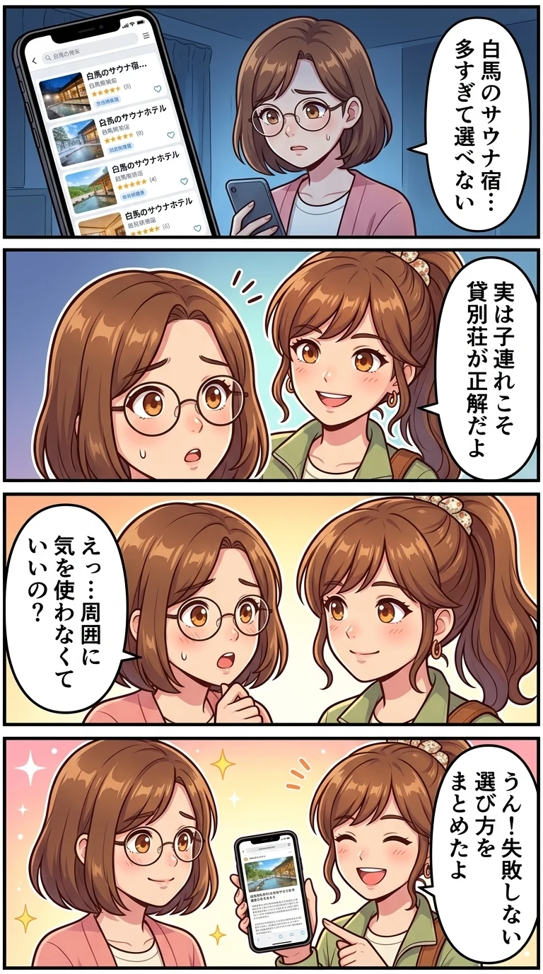 【白馬エリア】 サウナ付きコテージ おすすめ