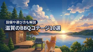 【滋賀エリア】のバーベキューができるおすすめコテージ10選！設備や選び方を伝授