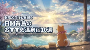 【日間賀島】でおすすめ温泉宿10選！お風呂自慢の宿や日帰り入浴まで幅広く網羅
