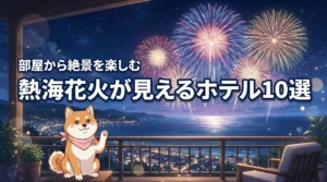 【2026年最新】熱海海上花火大会で花火が見えるホテルはどこ?おすすめ10選