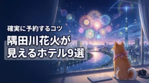 隅田川花火大会2026が見えるおすすめホテル9選!部屋を確実に予約するコツ