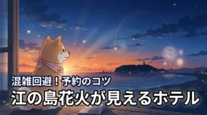 【人混み回避】江の島花火大会のホテルで花火見える部屋を確実に予約する方法