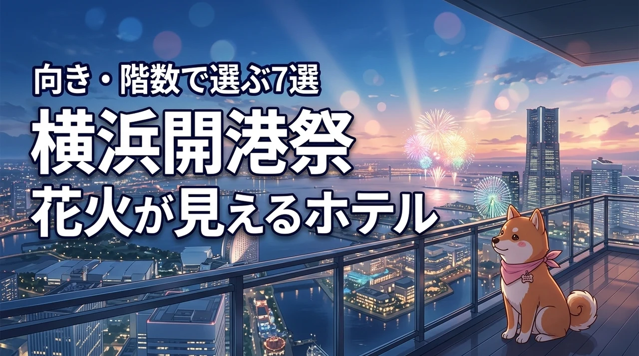 横浜開港祭の花火が見えるホテル7選！失敗しない部屋の向きや階数を詳しく解説