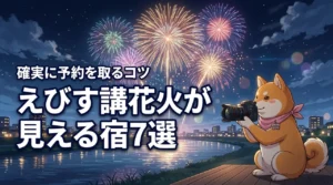 えびす講花火をホテルで満喫!花火見える宿7選と確実に予約を取るコツを紹介