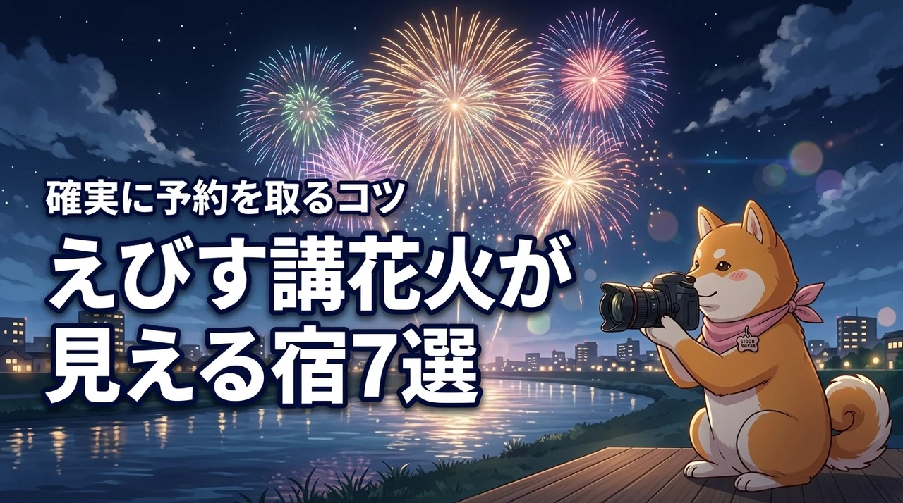 えびす講花火をホテルで満喫！花火見える宿7選と確実に予約を取るコツを紹介