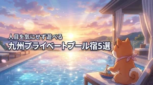 九州で子連れにおすすめのプライベートプール付きホテル5選!人目を気にせず遊べる宿