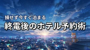 終電逃した!今すぐ泊まれるホテルのおすすめは?深夜の予約で損しない方法