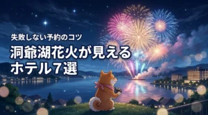 洞爺湖の花火はどのホテルから見る？おすすめの宿7選と失敗しない予約の注意点。