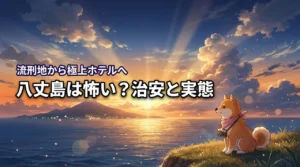 八丈島は怖い？治安も旅行も大丈夫！流刑地の歴史を超えた極上ホテルの旅