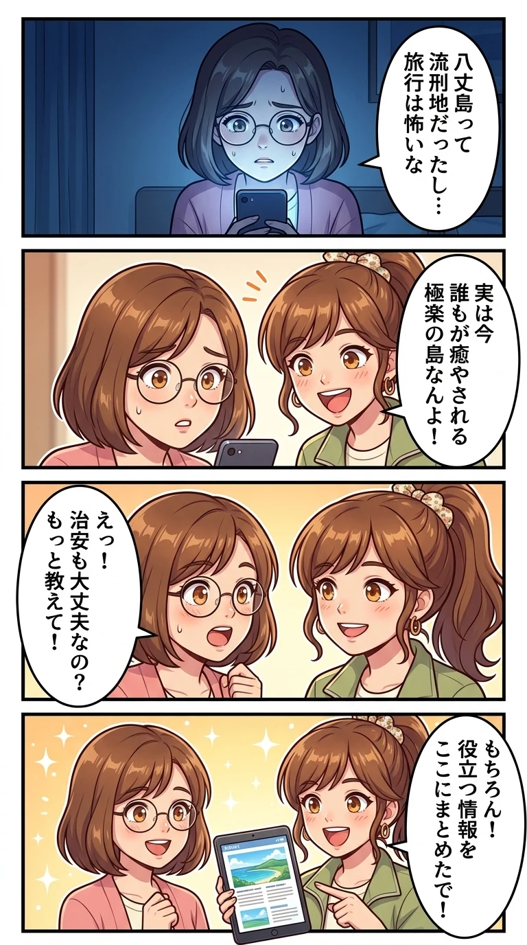 八丈島 怖い 治安 旅行 大丈夫