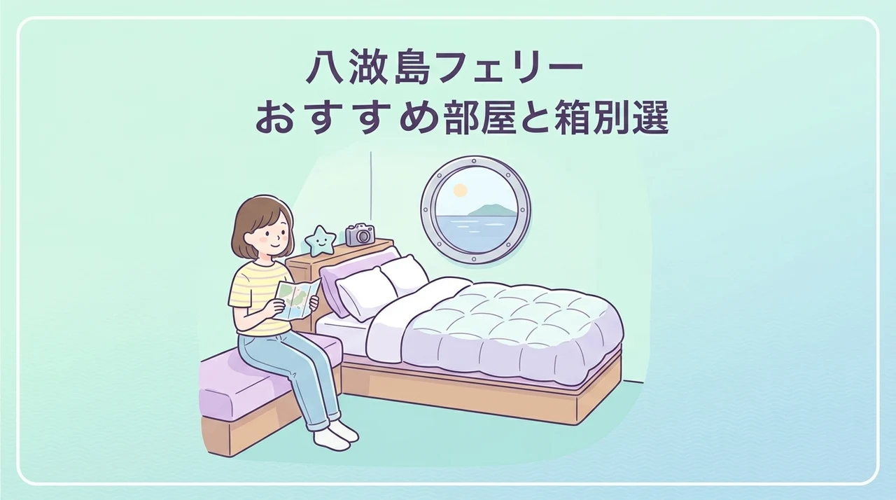 八丈島フェリーでおすすめの部屋と客室選び