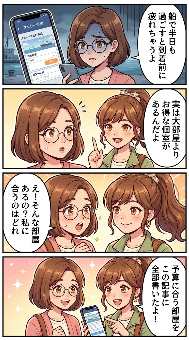 八丈島 フェリー 部屋 おすすめ