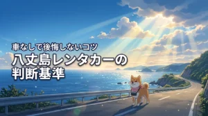 八丈島観光にレンタカーが必要な人・不要な人の判断基準!車なしでも後悔しないコツ
