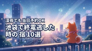 池袋で終電逃した時に当日予約できるホテル10選！深夜でも安心の宿を厳選