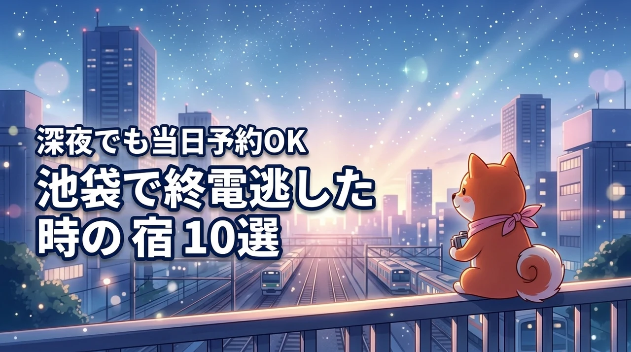 池袋で終電逃した時に当日予約できるホテル10選!深夜でも安心の宿を厳選