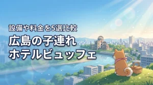 広島で子連れに人気のホテルビュッフェ5選!設備や料金を比較して詳しく紹介