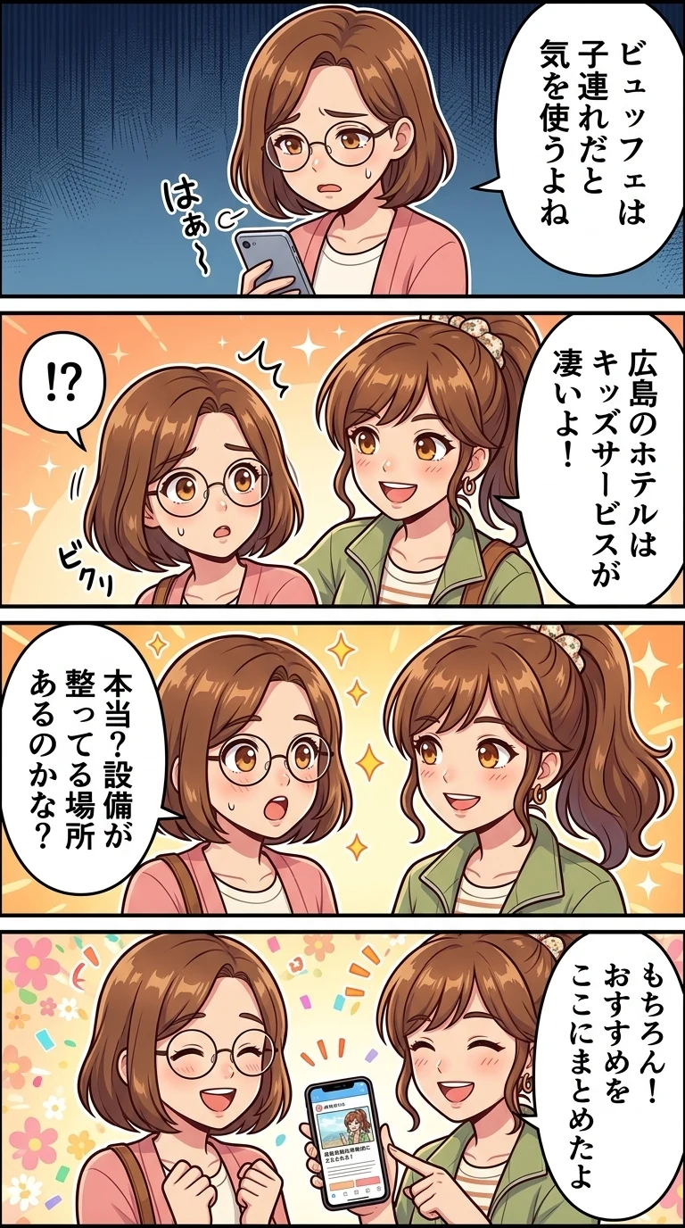 広島 ホテル ビュッフェ 子連れ