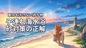 【砂対策の正解】子連れ海水浴を120%楽しむ持ち物の工夫!車内に砂を持ち込まない方法