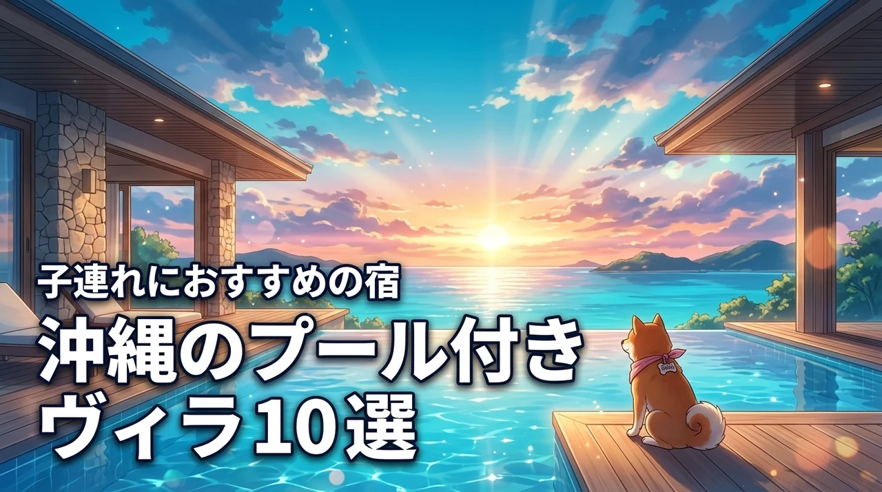 沖縄のプール付きヴィラで子連れにおすすめの宿10選!プライベート空間を満喫