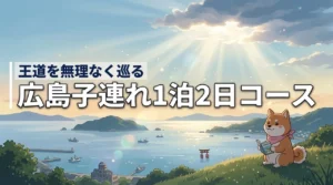 【決定版】広島観光の子連れ1泊2日モデルコース!無理なく王道スポットを巡る方法