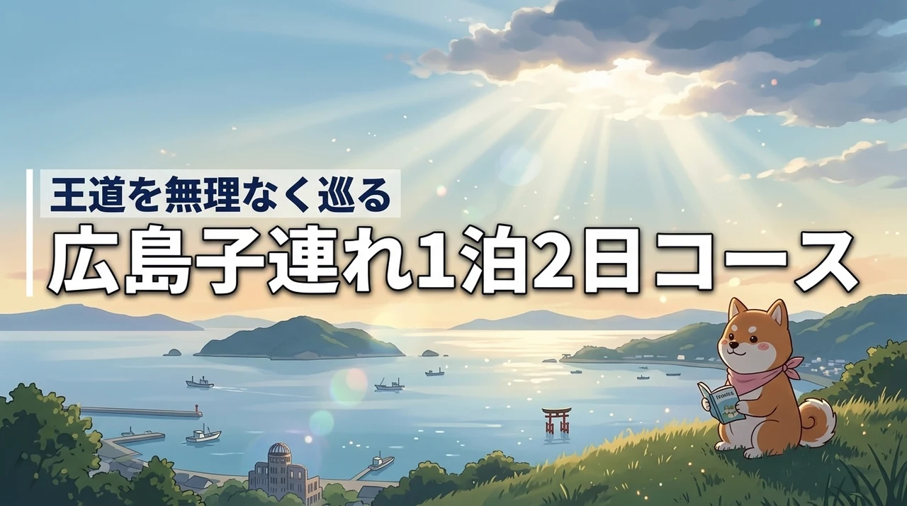 【決定版】広島観光の子連れ1泊2日モデルコース!無理なく王道スポットを巡る方法