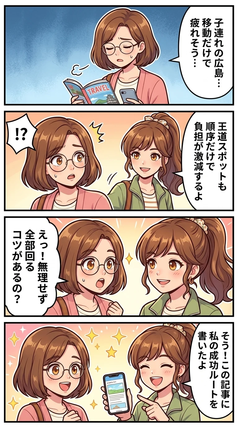 広島観光 子連れ モデルコース 1泊2日