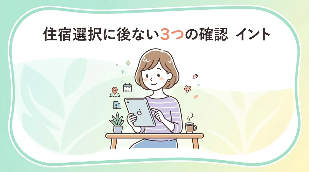 宿選びで後悔しないための3つの確認点