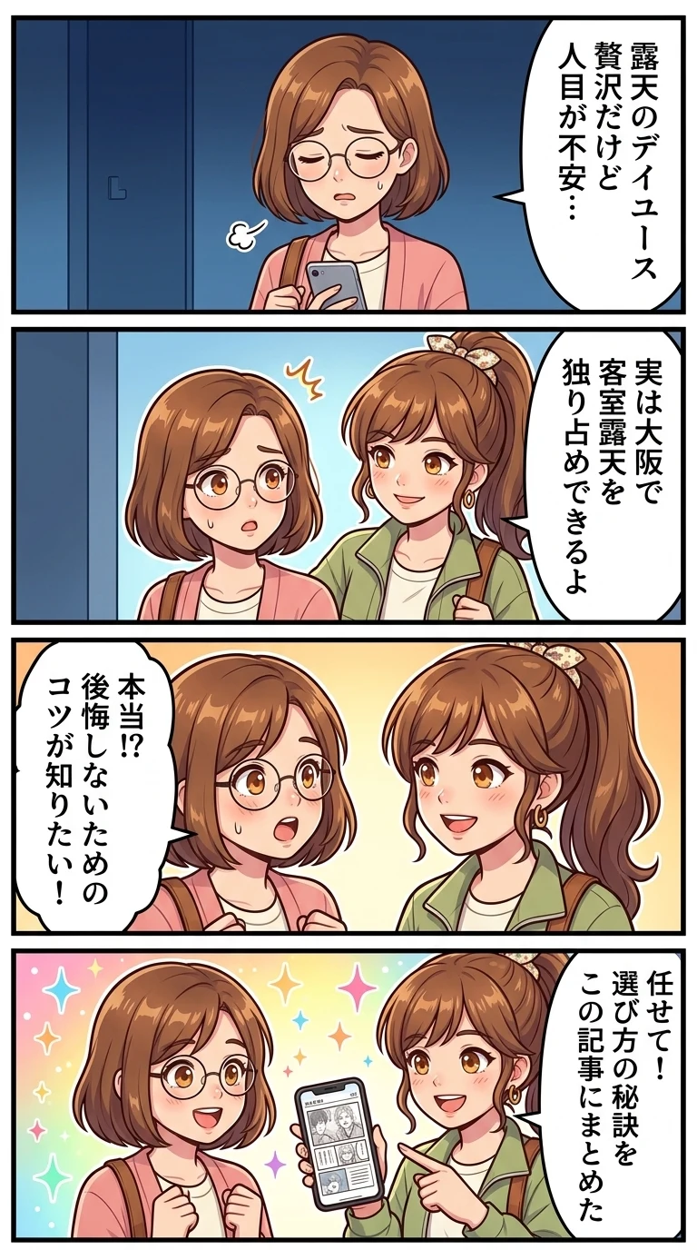 大阪 デイユース 露天風呂付き客室