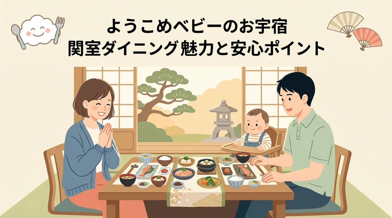 ウェルカムベビーのお宿 関東 部屋食の魅力と安心ポイント