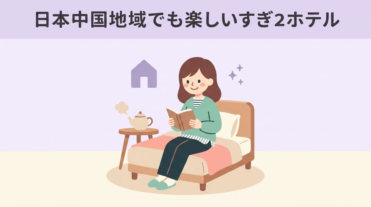 中国地方でホテルだけで子供が楽しめる宿とは?選び方の基本