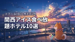 関西のアイス食べ放題ホテルおすすめ10選！無料サービスで選ぶコスパ最強宿