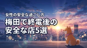 梅田で終電を逃した女性が朝まで安全に過ごせる店5選と取るべき行動