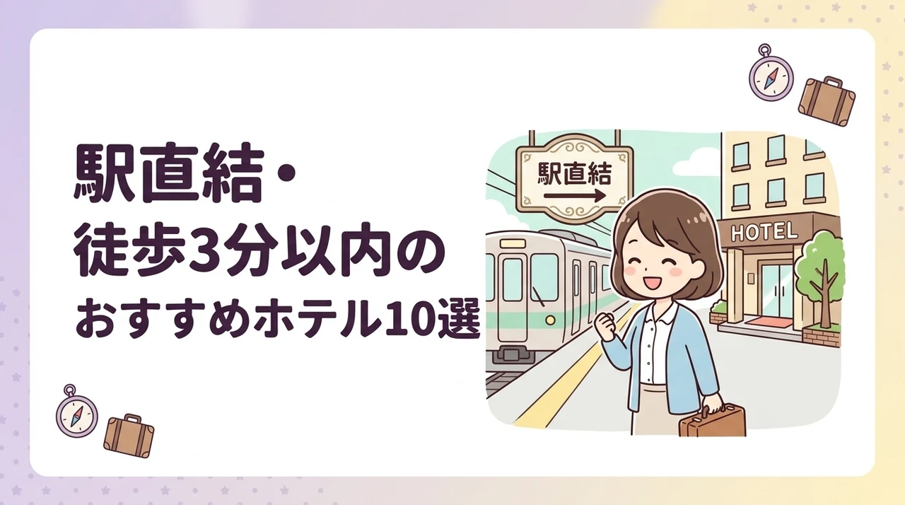 駅直結・徒歩3分以内のおすすめホテル10選