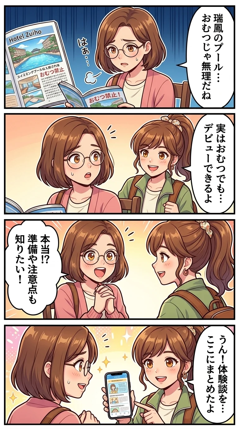 ホテル瑞鳳 プール 赤ちゃん おむつ