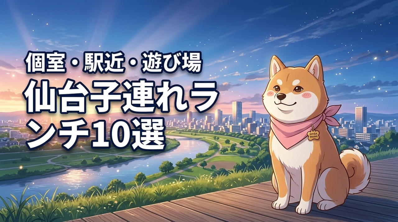 仙台で子連れランチおすすめ10選！駅近・個室・キッズスペース別に厳選紹介