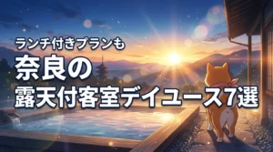 奈良のデイユースで露天風呂付き客室を満喫!おすすめ宿7選とランチ付きプラン