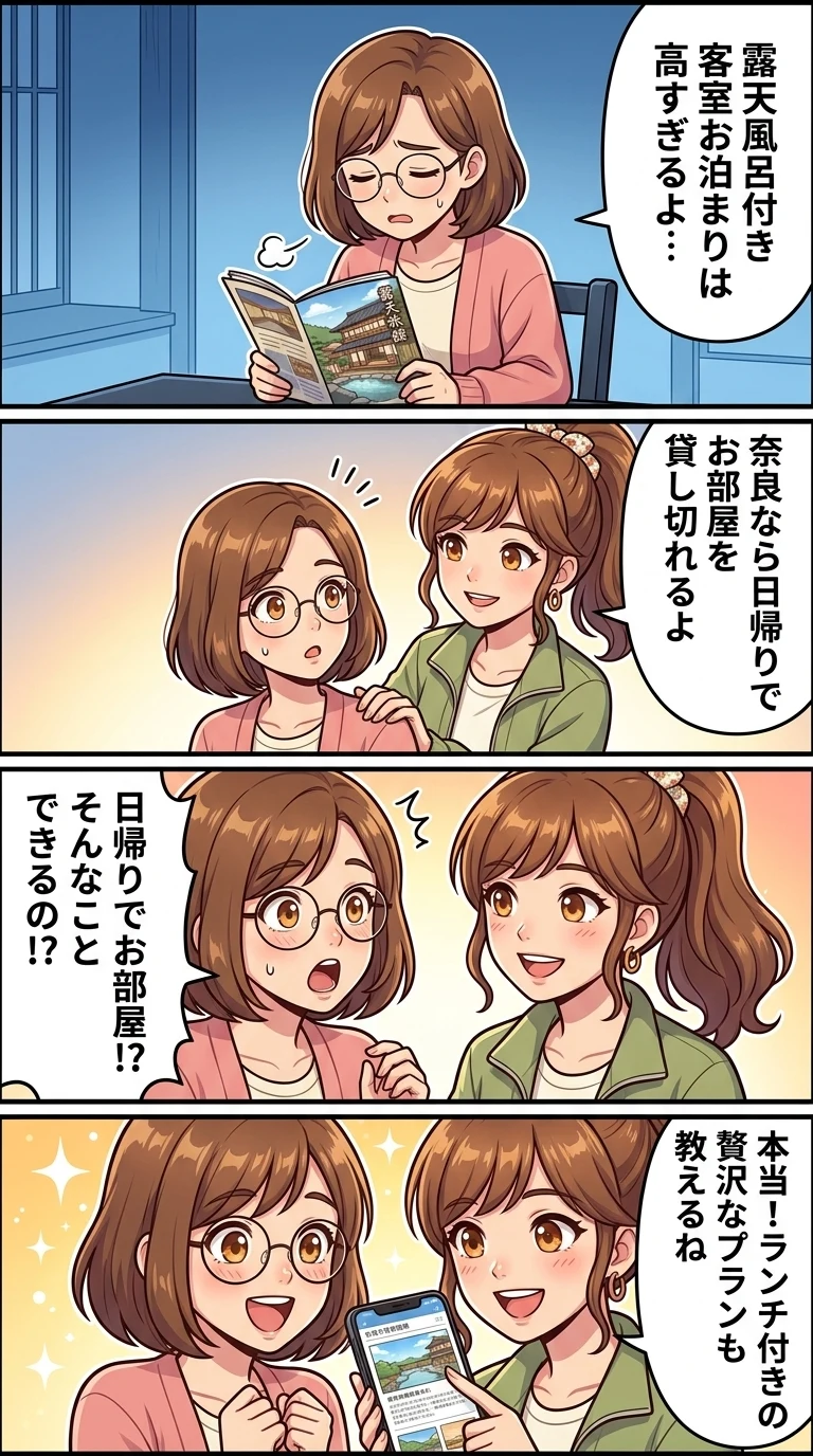 奈良　デイユース　露天風呂付き客室