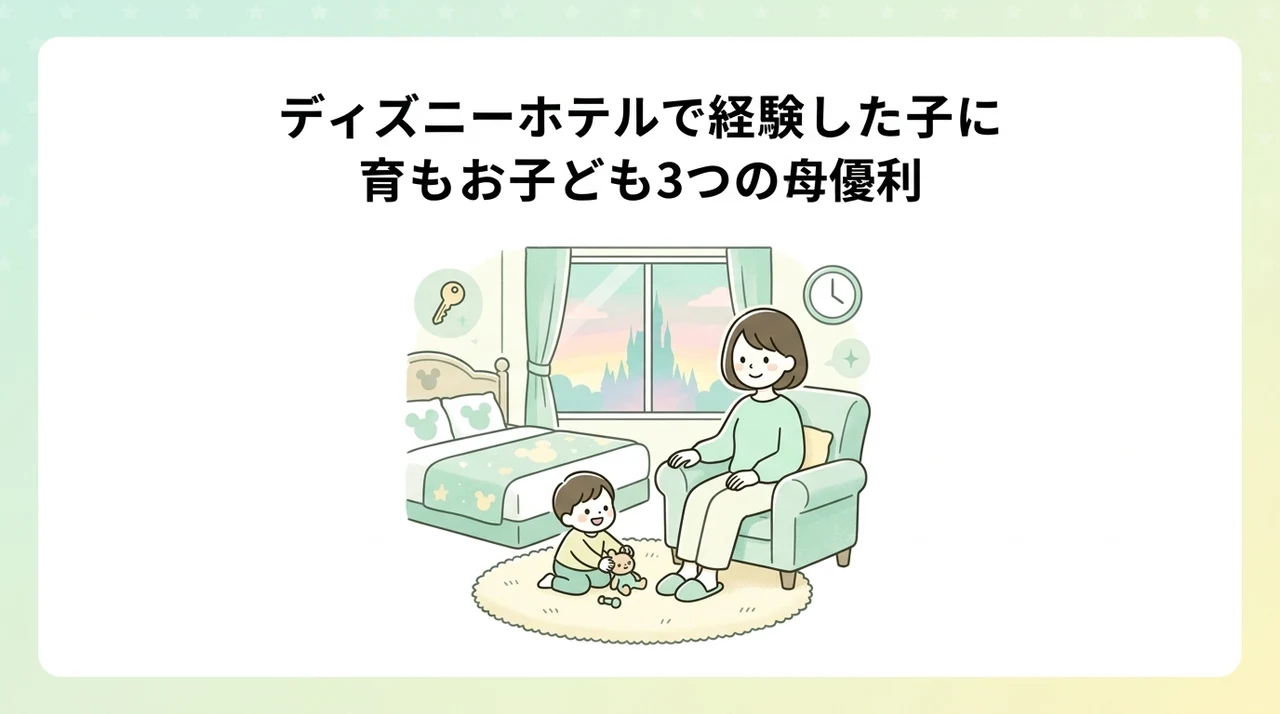 子連れディズニーホテルで実感した3つのメリット