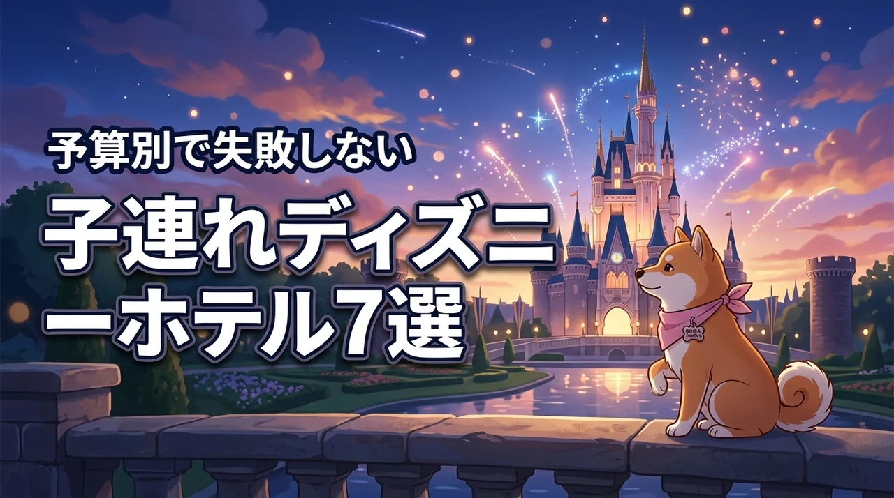 子連れディズニーホテルおすすめ7選！予算別の失敗しない選び方