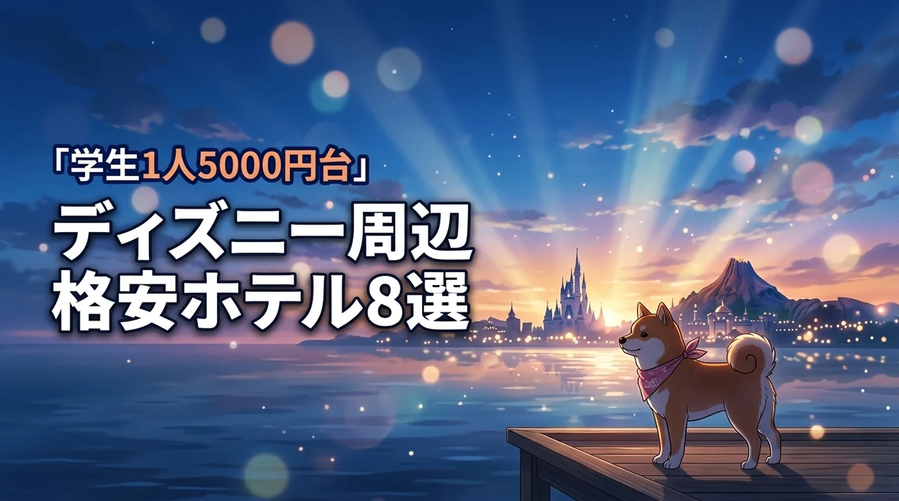 ディズニー周辺ホテル安い学生向け8選！1人5000円台から泊まれる宿