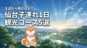 仙台で子連れ1日観光モデルコース5選！子どもが喜ぶ王道から雨の日まで徹底紹介