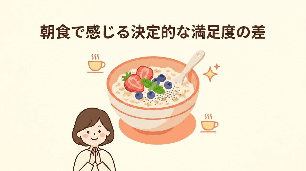 朝食で感じる決定的な満足度の差