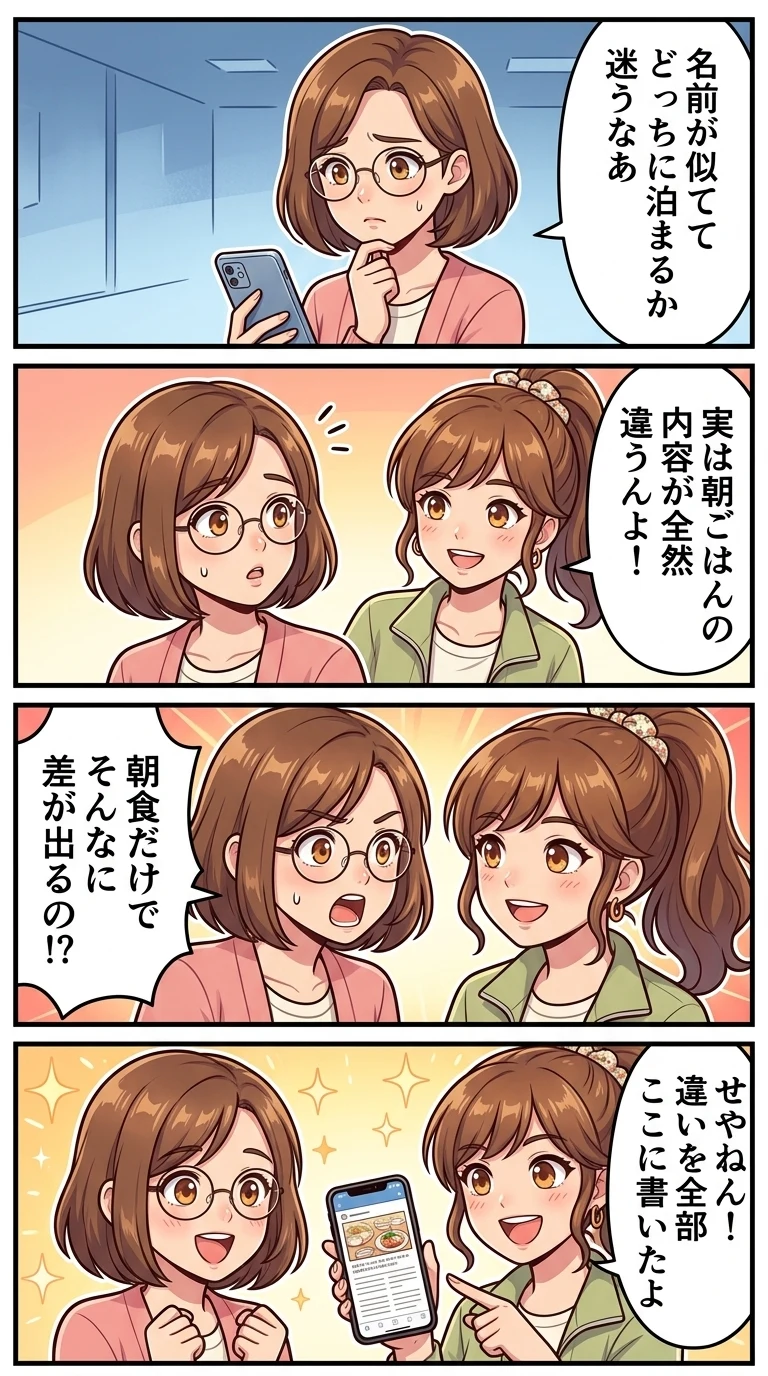 スーパーホテルとスーパーホテルプレミアの違い