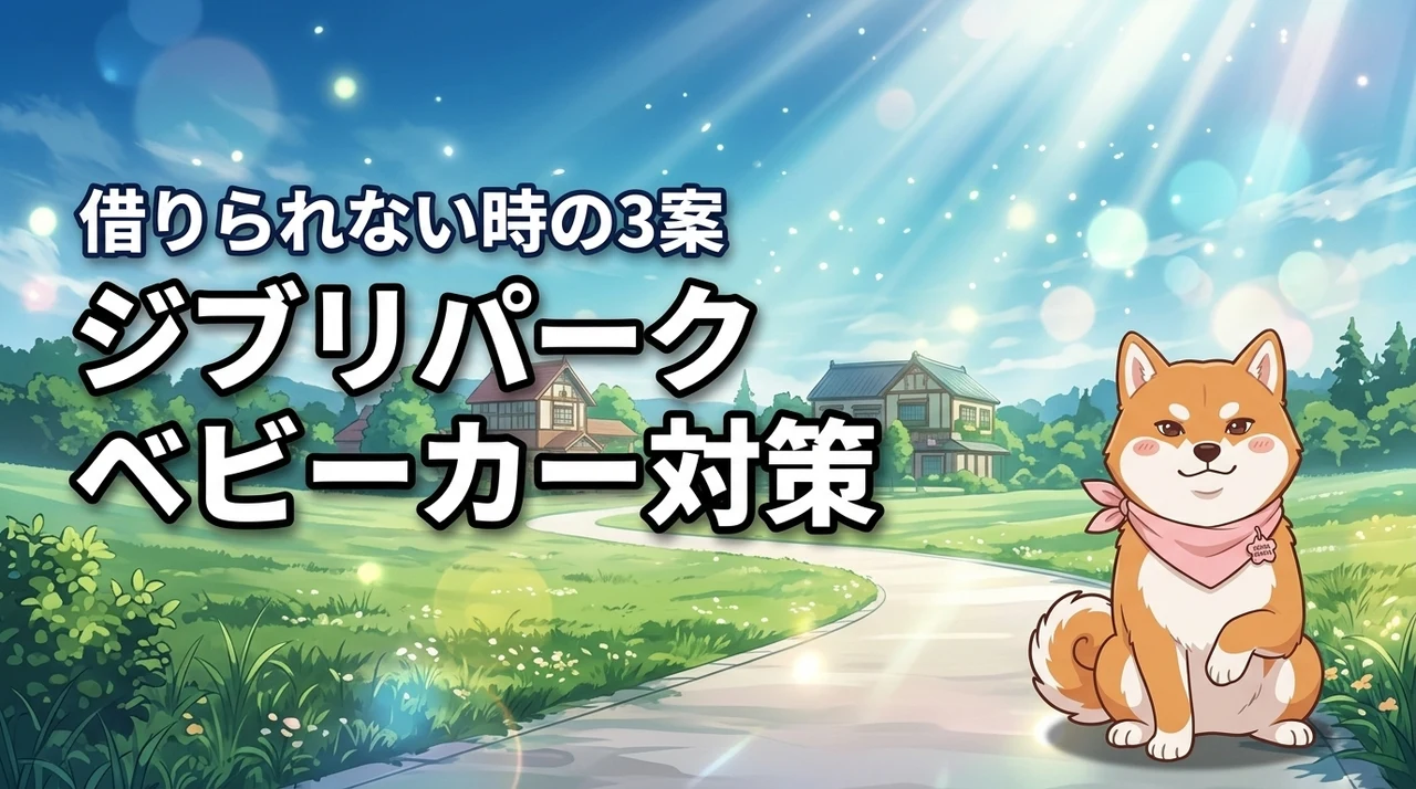 ジブリパークでベビーカーレンタルが借りられない時の3つの代替案