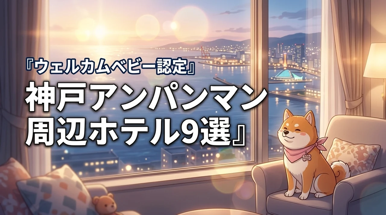 神戸アンパンマンミュージアムのホテルはウェルカムベビー認定が安心！おすすめ9選