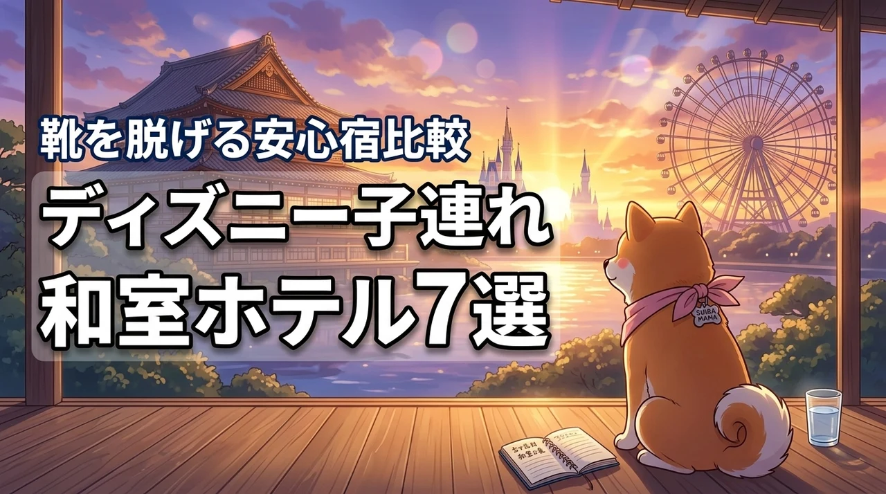 ディズニー周辺で子連れに人気の和室ホテル7選！靴を脱げる安心宿を比較