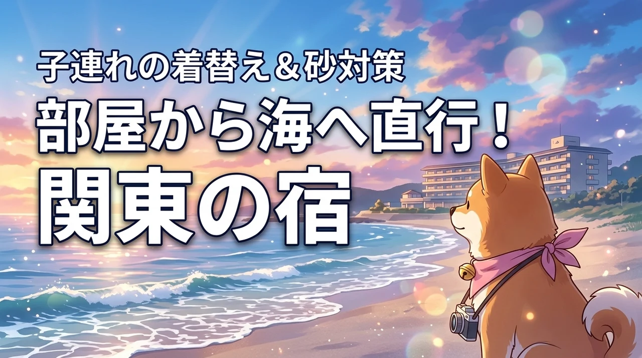 部屋から海に入れるホテル関東の子連れ旅、着替えや砂対策はどうする？