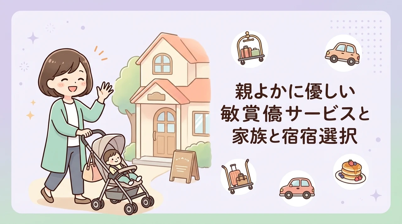 子連れファミリーに嬉しい無料サービスと宿選び